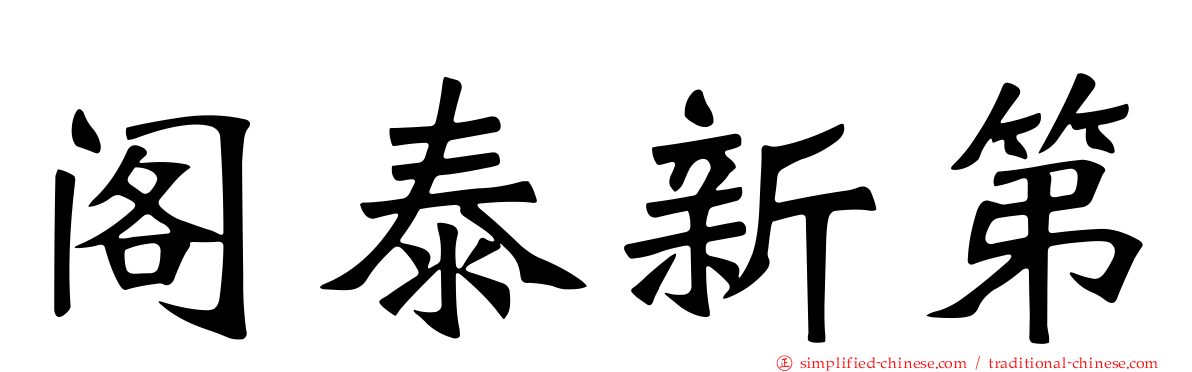 阁泰新第