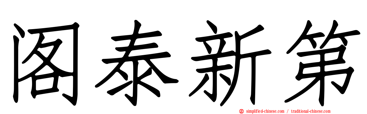 阁泰新第