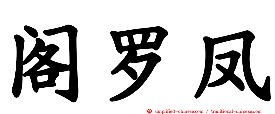 阁罗凤