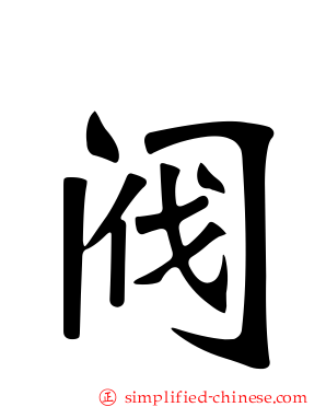 阀
