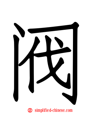 阀