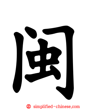 闽