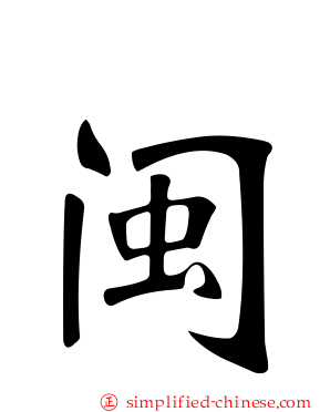 闽