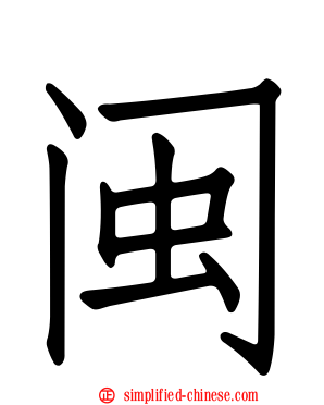 闽