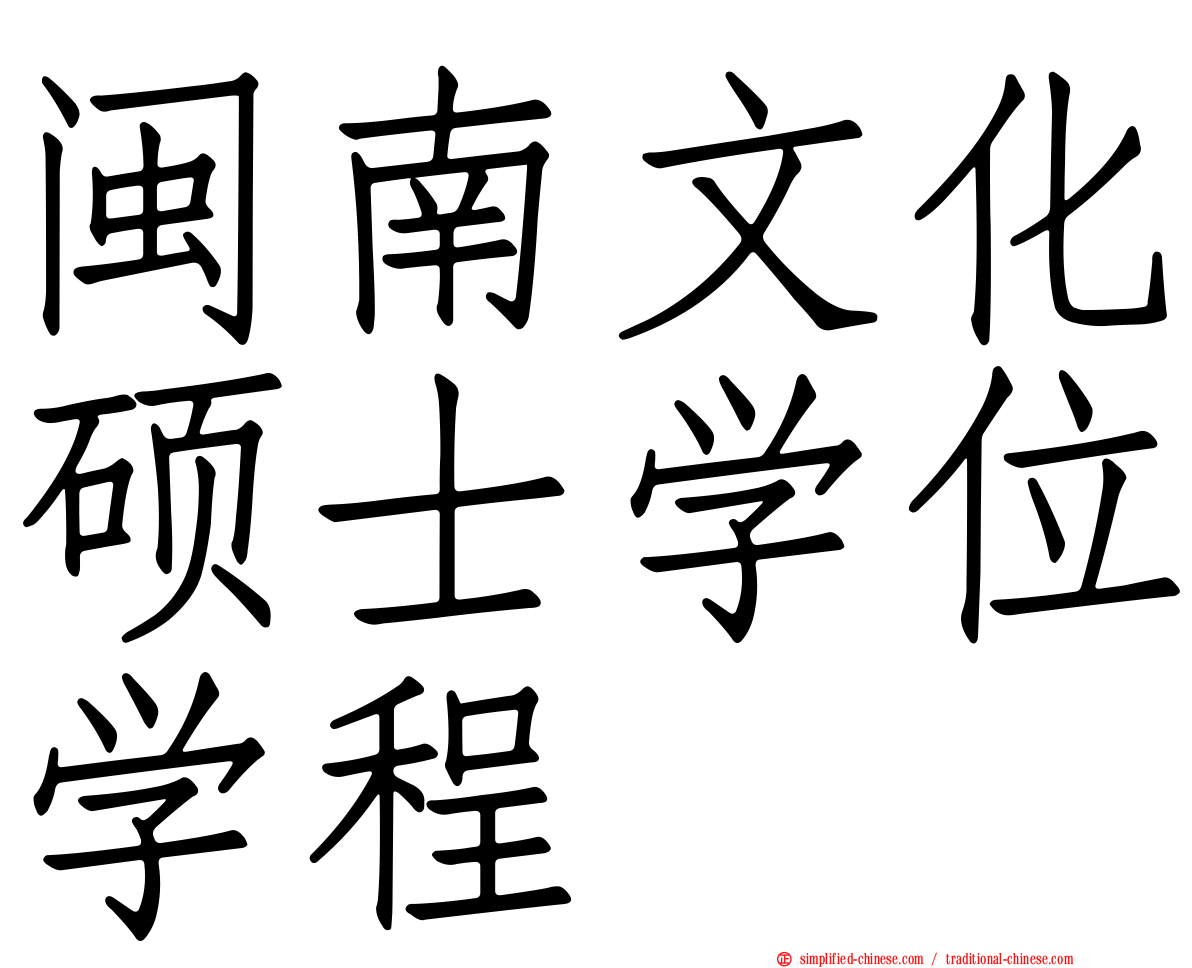 闽南文化硕士学位学程