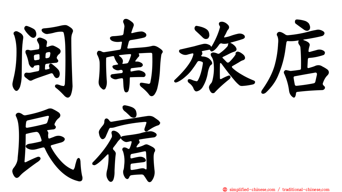闽南旅店民宿