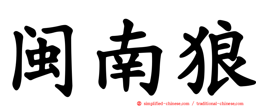 闽南狼