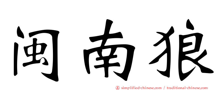 闽南狼