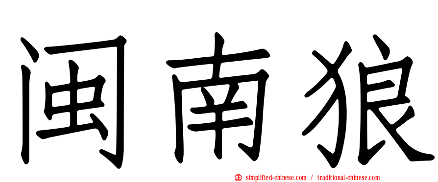 闽南狼