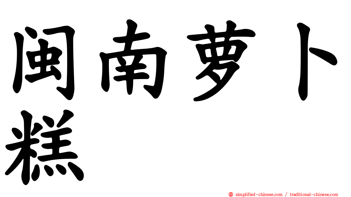 闽南萝卜糕