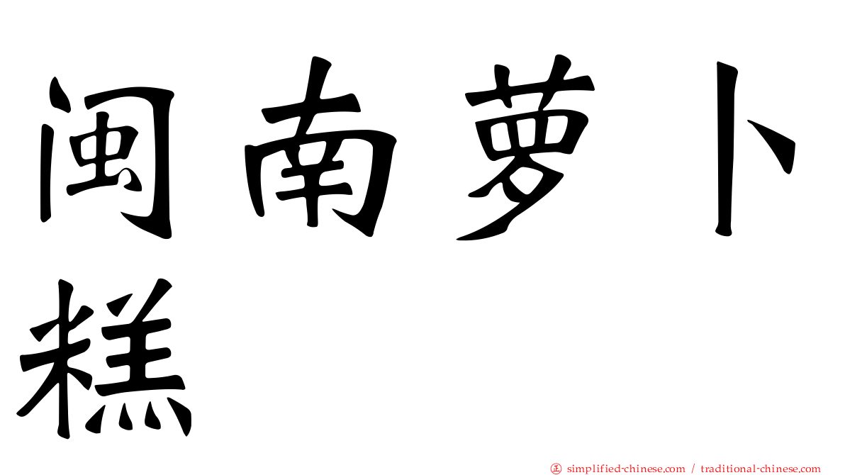 闽南萝卜糕
