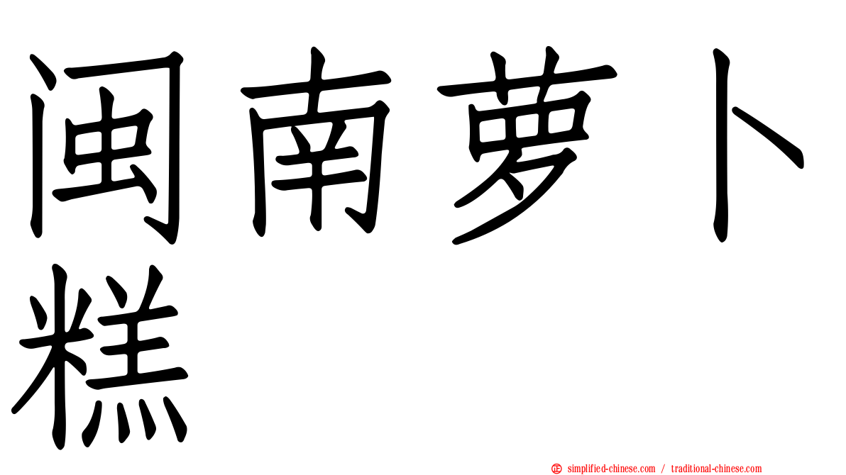 闽南萝卜糕