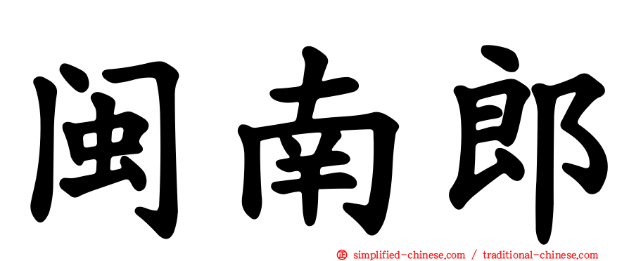 闽南郎