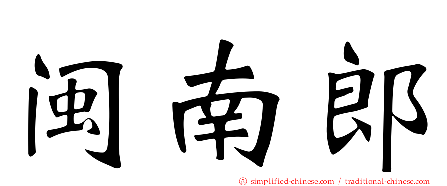 闽南郎