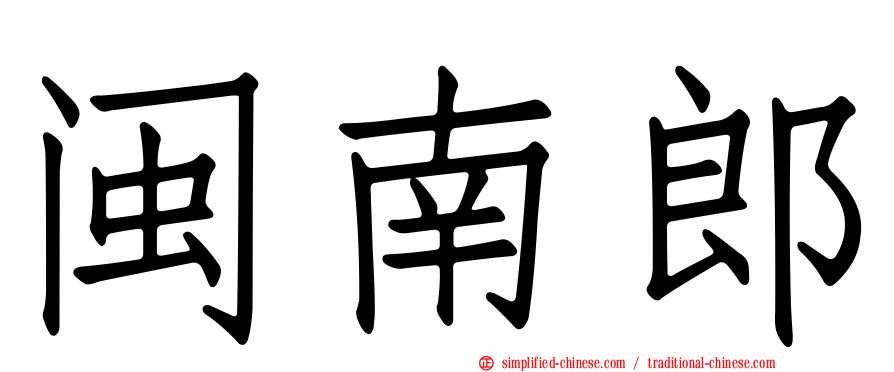 闽南郎