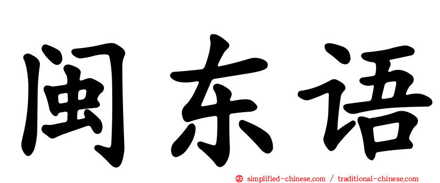 闽东语