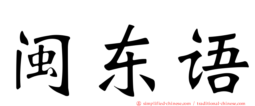 闽东语