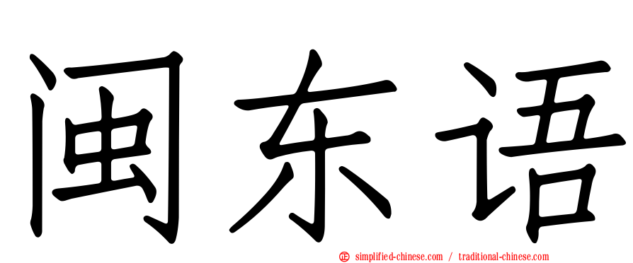 闽东语