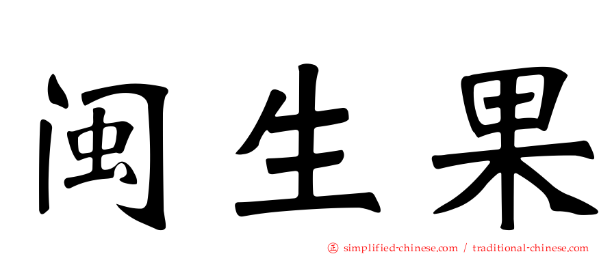 闽生果