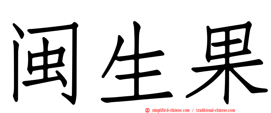 闽生果