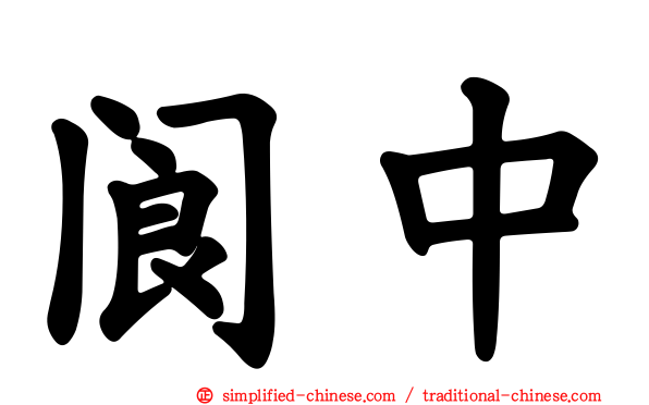 阆中