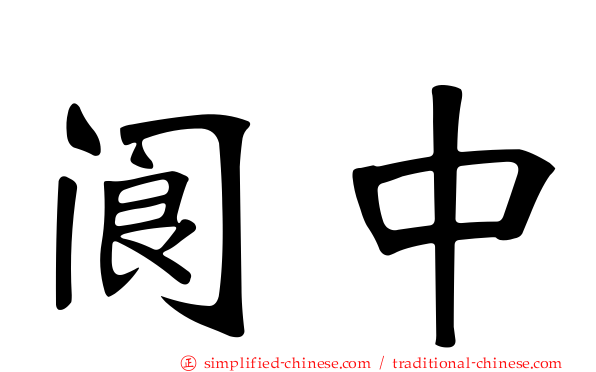 阆中