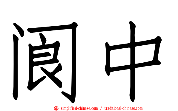 阆中