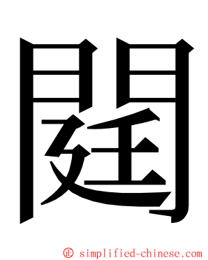 閮 ming font