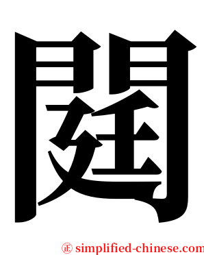 閮 serif font