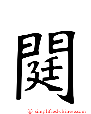 閮