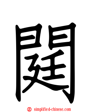閮