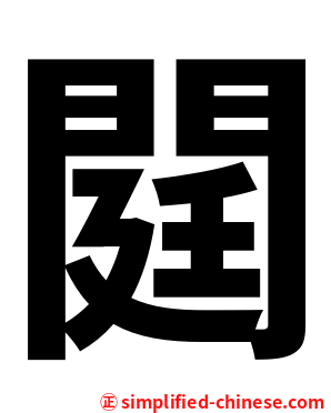 閮