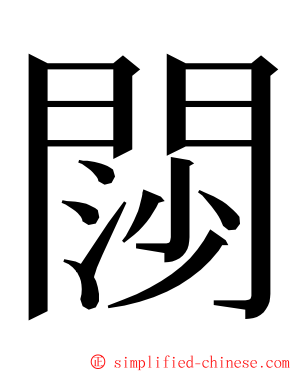 閯 ming font