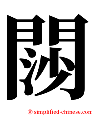 閯 serif font
