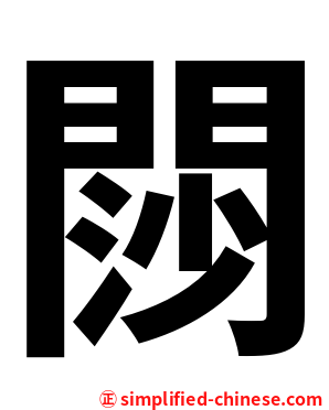 閯