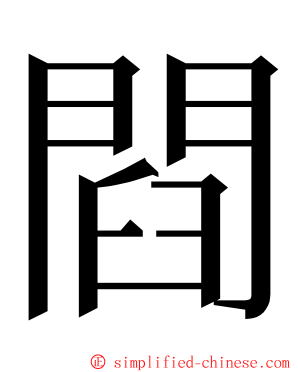 閰 ming font