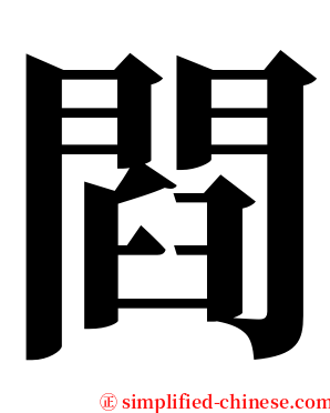 閰 serif font