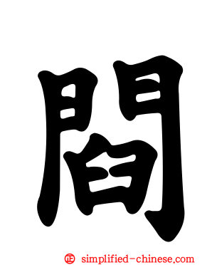 閰