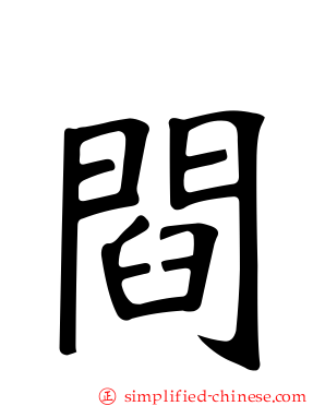 閰