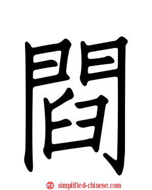 閰