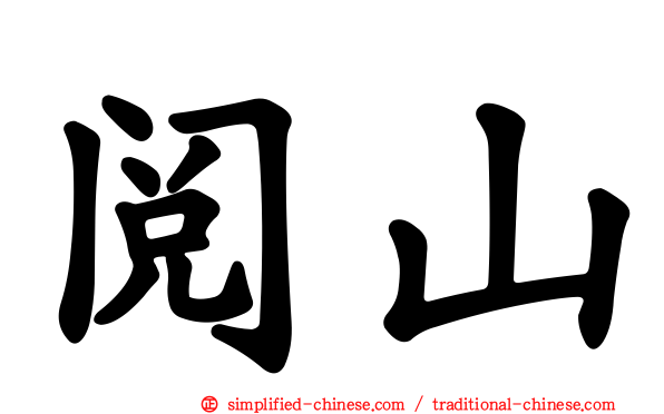 阅山