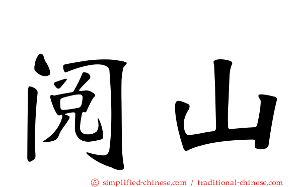 阅山