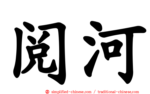 阅河