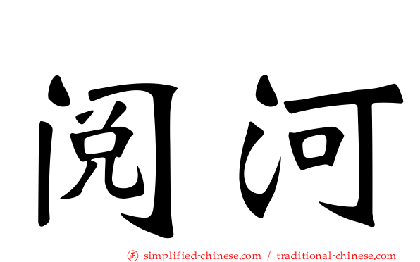 阅河