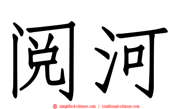 阅河