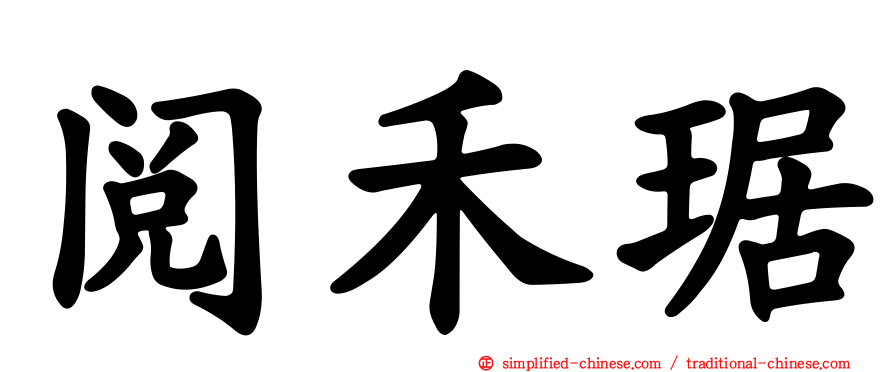 阅禾琚