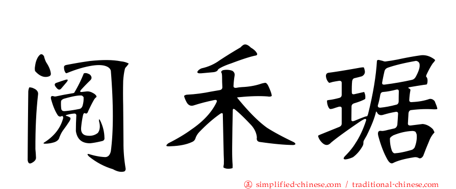 阅禾琚