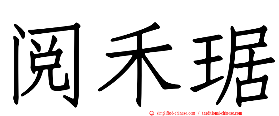 阅禾琚