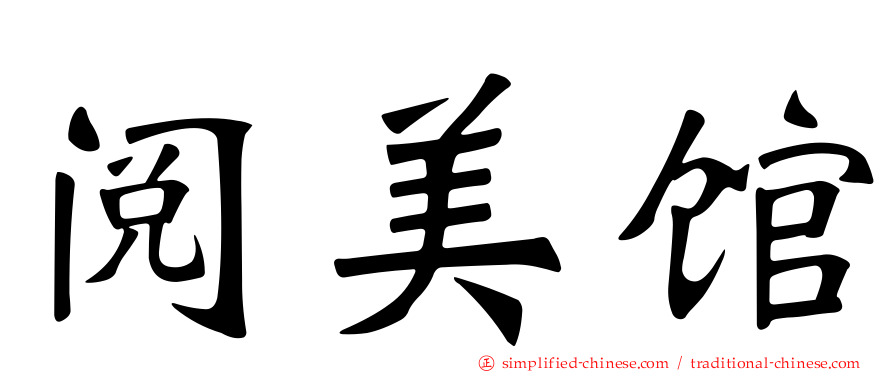 阅美馆