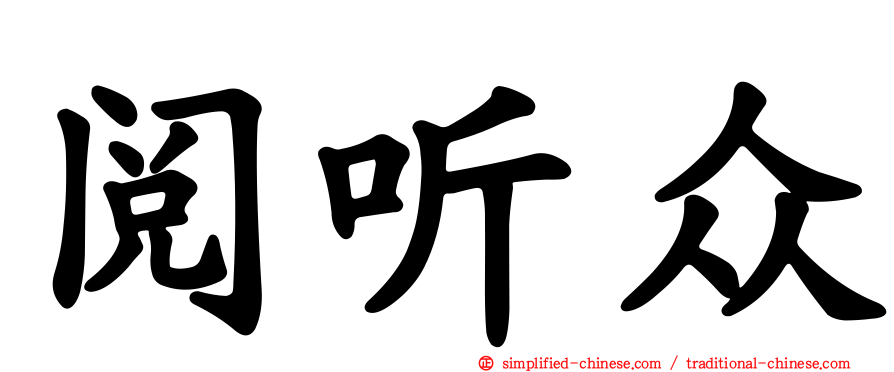 阅听众